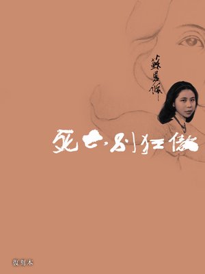 cover image of 死亡，別狂傲﹝復刻本﹞